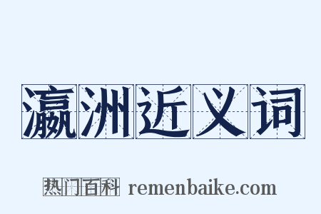 瀛洲近义词是什么意思的图片